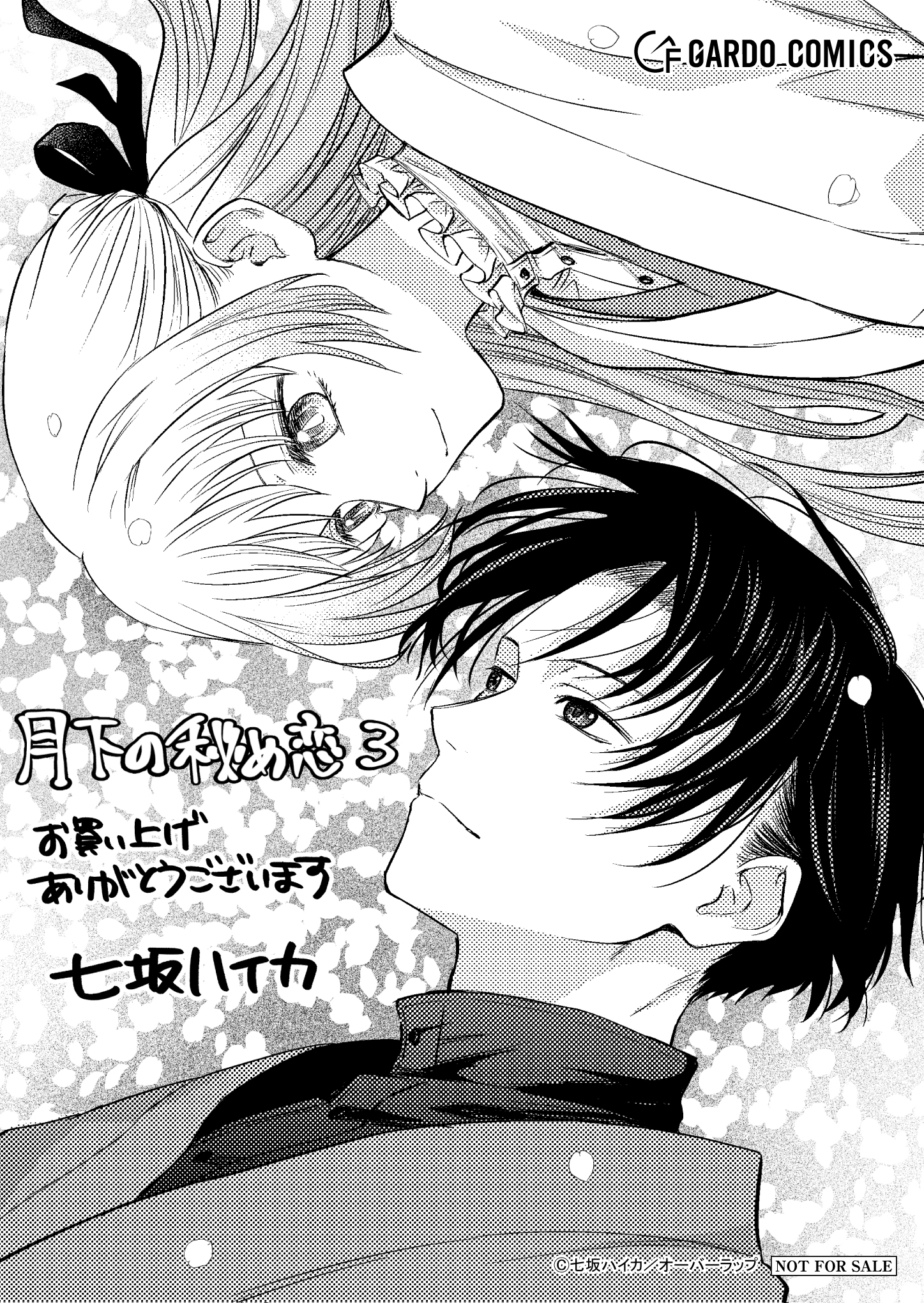 【ガルド】【特約店】『月下の秘め恋 3』A6ペーパー